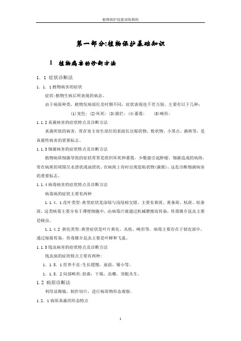 植物保护技能训练教程