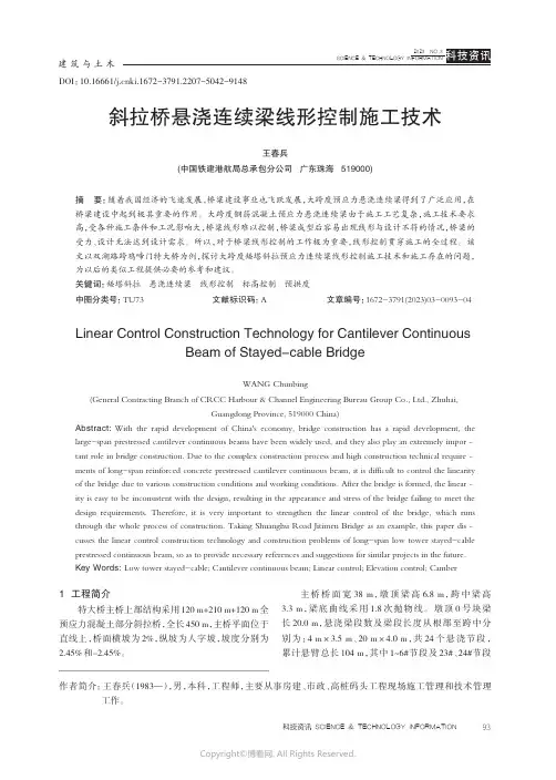 210967764_斜拉桥悬浇连续梁线形控制施工技术