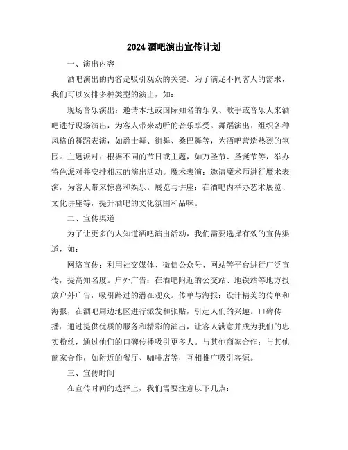 2024酒吧演出宣传计划