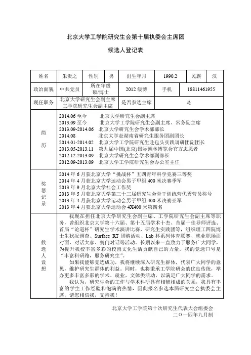 北京大学工学院研究生会第十届执委会主席团候选人登记表