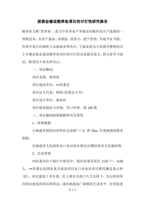 居委会建设网箱养鱼项目的可行性研究报告