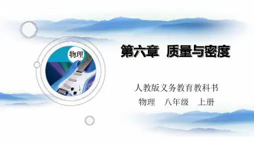 【大单元教学】初中物理人教版八上第6章质量与密度复习 课件