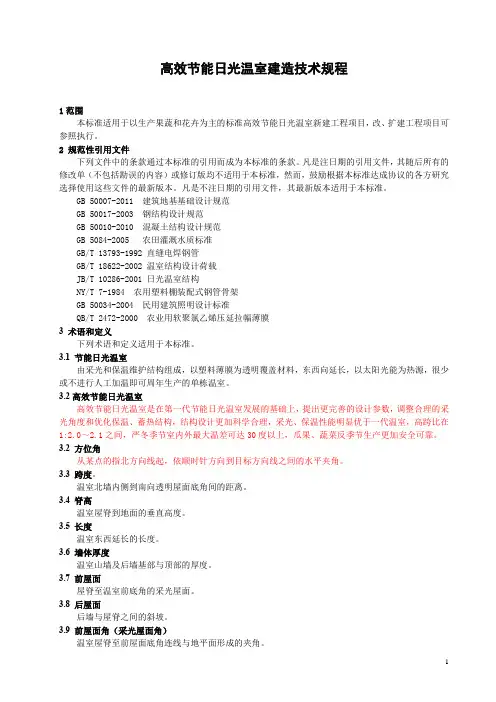高效节能日光温室建造技术规程