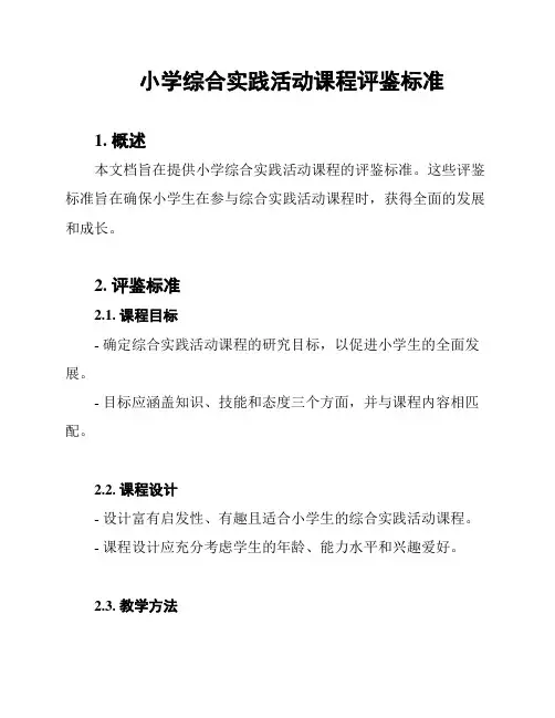 小学综合实践活动课程评鉴标准