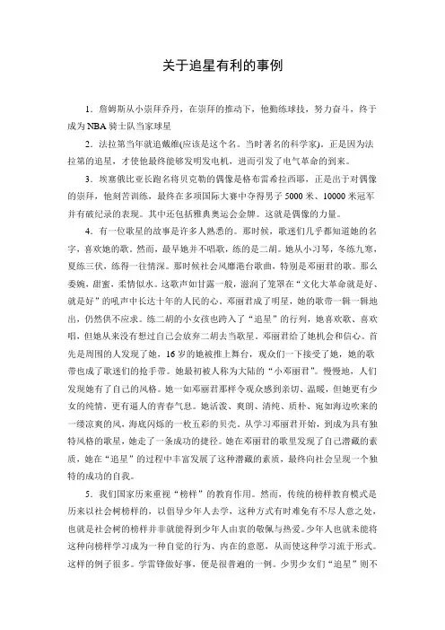 关于追星有利的事例