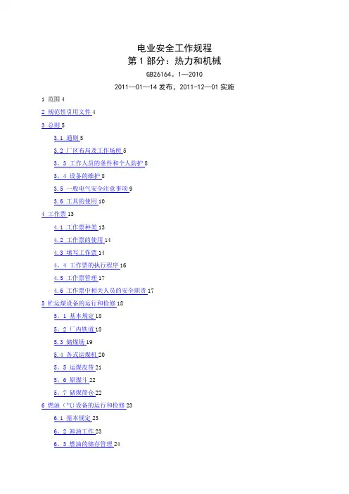 火电厂安全工作规程(热机部分)