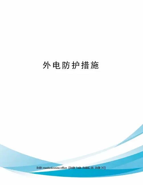 外电防护措施