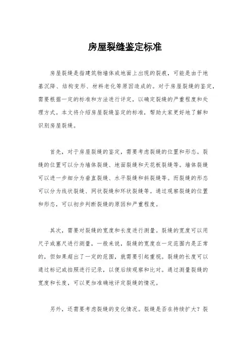 房屋裂缝鉴定标准