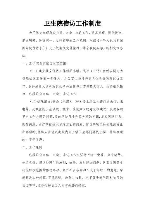 卫生院信访工作制度