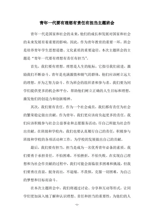 青年一代要有理想有责任有担当主题班会