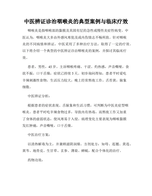 中医辨证诊治咽喉炎的典型案例与临床疗效