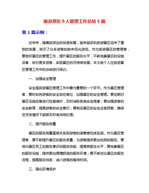 旅游景区个人管理工作总结5篇