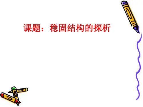 高中通用技术苏教版必修2 技术和设计2 第一章第二节 稳固结构的探析  (共30张PPT)