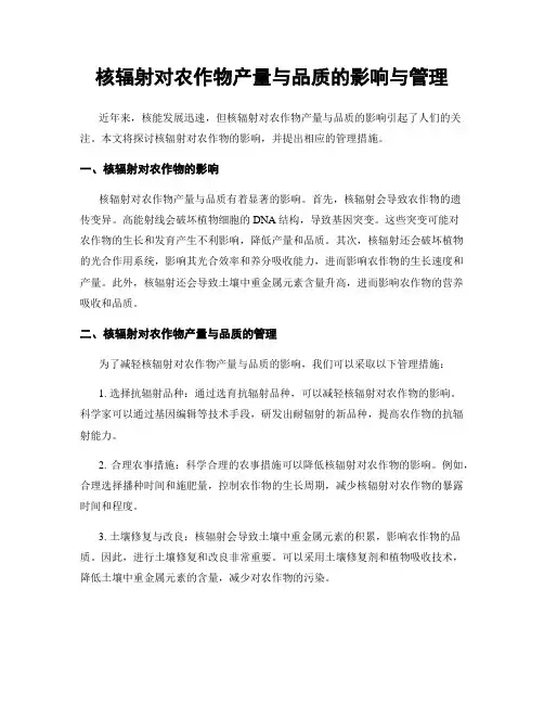 核辐射对农作物产量与品质的影响与管理