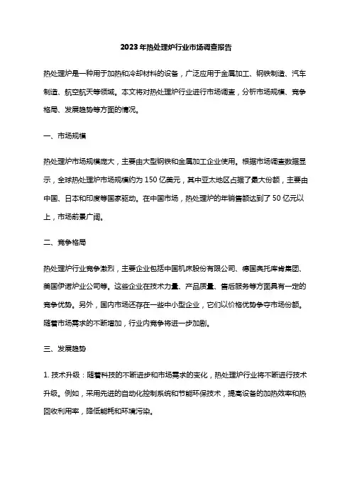 2023年热处理炉行业市场调查报告