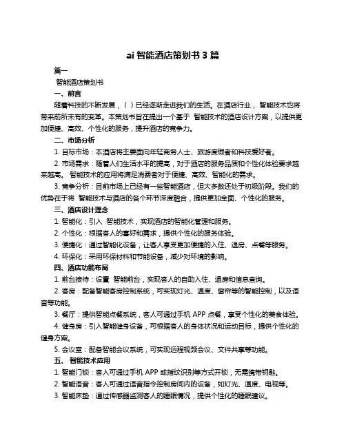 ai智能酒店策划书3篇