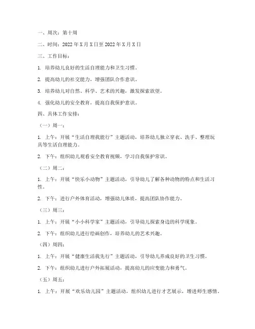 幼儿园第十周工作计划安排