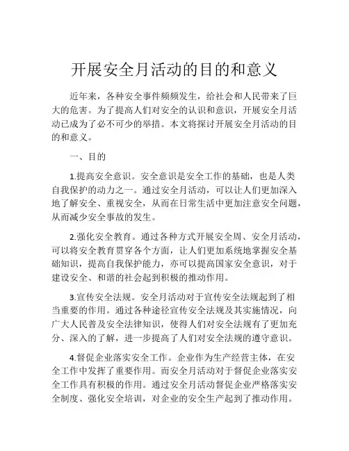 开展安全月活动的目的和意义