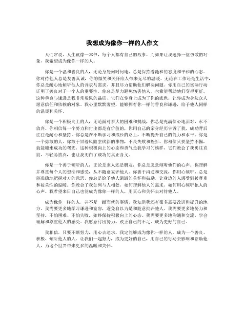 我想成为像你一样的人作文