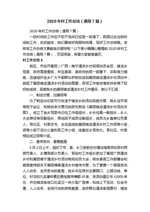 2020年村工作总结（通用7篇）