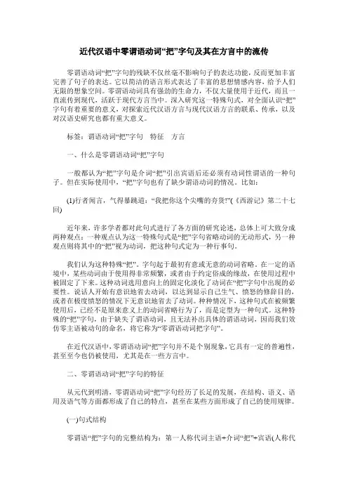 近代汉语中零谓语动词“把”字句及其在方言中的流传