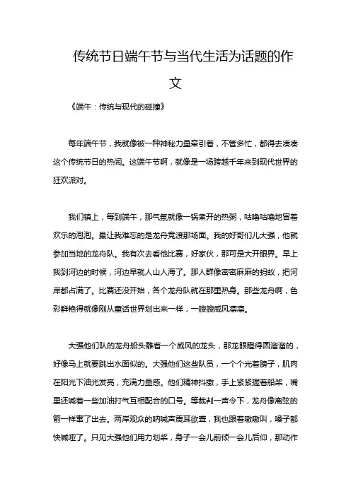 传统节日端午节与当代生活为话题的作文