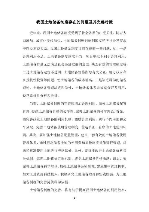 我国土地储备制度存在的问题及其完善对策