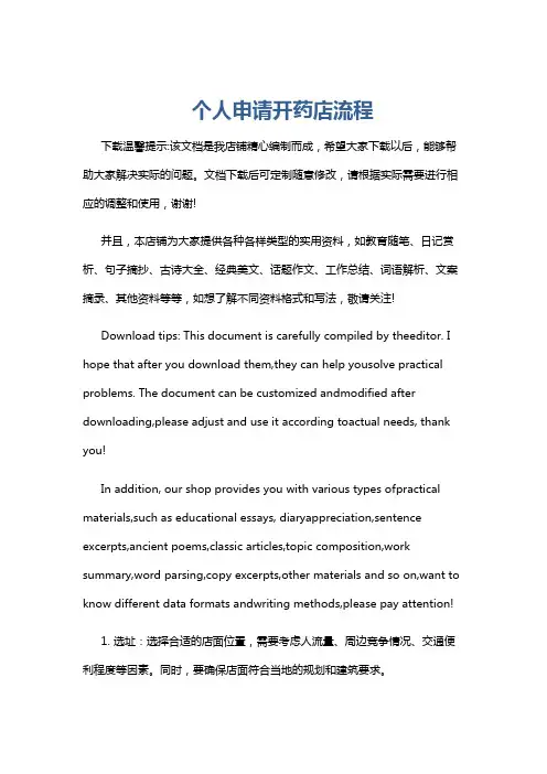 个人申请开药店流程