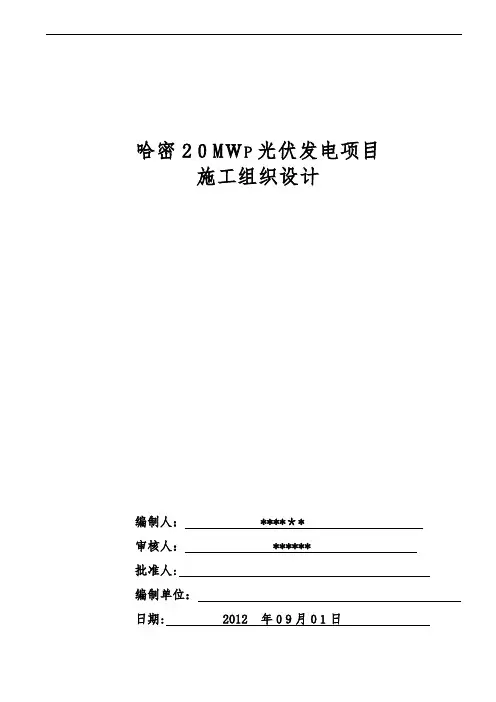 哈密20MWp光伏发电并网工程施工组织设计概述(doc 91页)