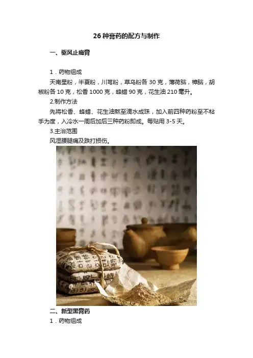 26种膏药的配方与制作