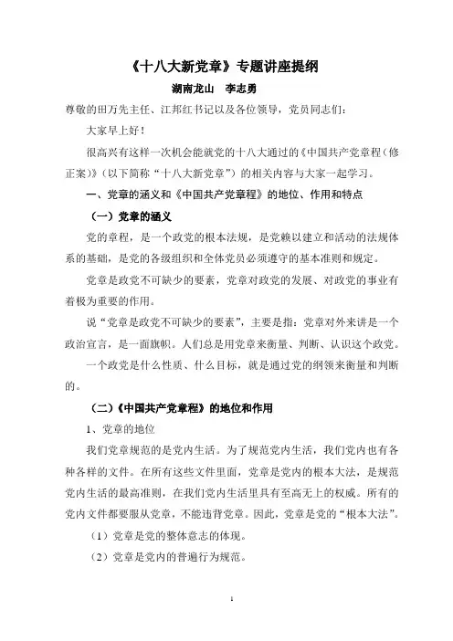 十八大新党章提纲