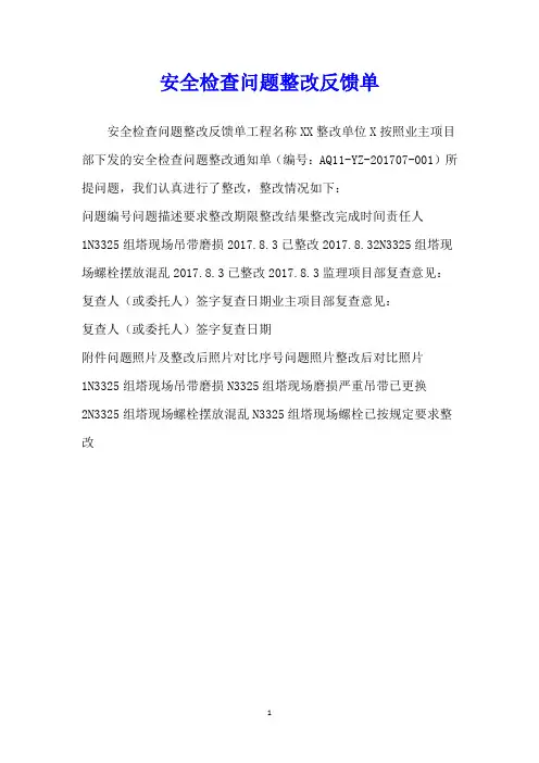 安全检查问题整改反馈单