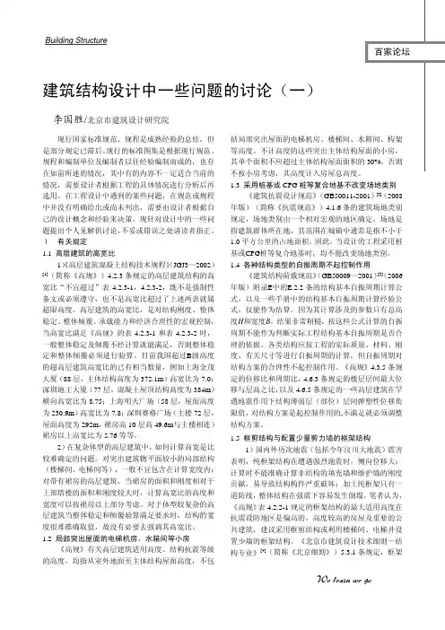 建筑结构设计中一些问题的讨论(全)李国胜