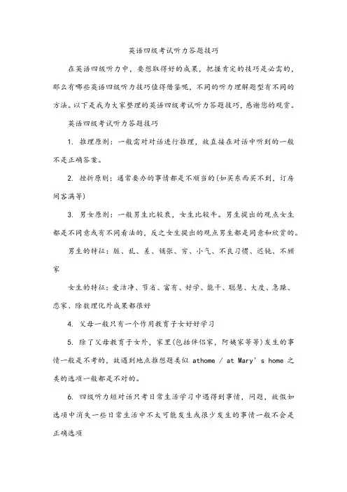 英语四级考试听力答题技巧