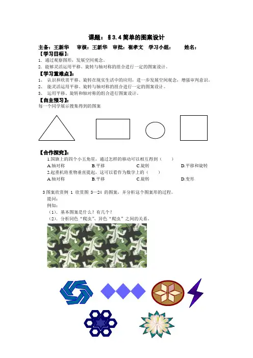 2014春北师大版数学八下3.4《简单的图案设计》word导学案