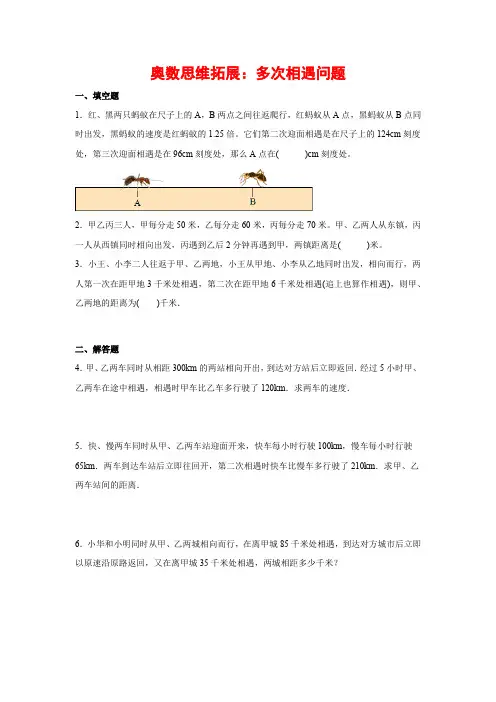 【奥数思维拓展】精编人教版小学数学五年级上册多次相遇问题(试题)含答案与解析