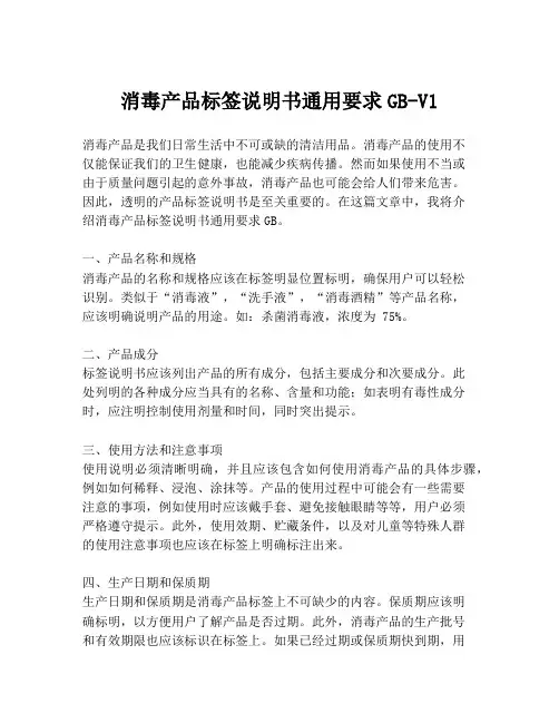 消毒产品标签说明书通用要求GB-V1