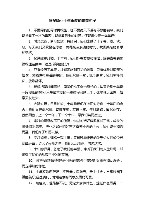 感叹毕业十年重聚的唯美句子