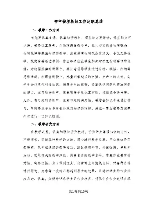 初中物理教师工作述职总结(5篇)