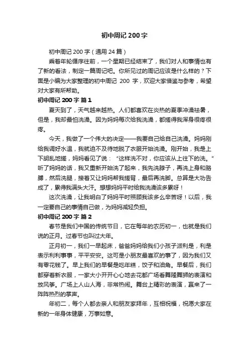 初中周记200字