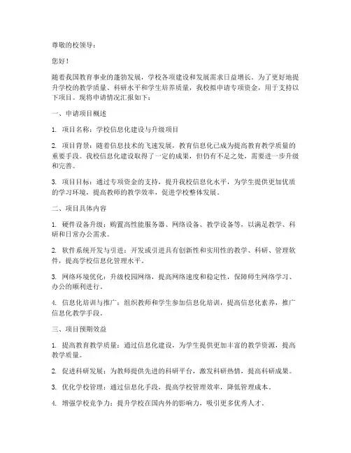 申请学校专项资金申请书