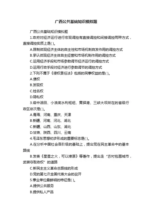 广西公共基础知识模拟题