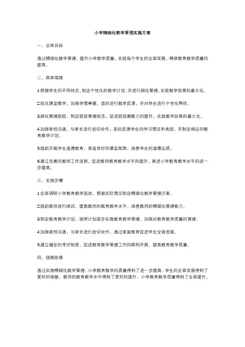 小学精细化教学管理实施方案