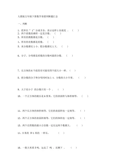 人教版五年级下册数学易错判断题汇总