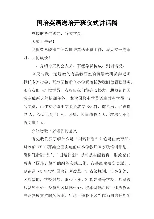 国培英语送培开班仪式讲话稿