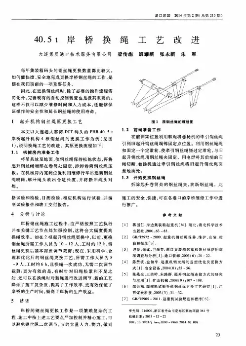 40.5 t 岸桥换绳工艺改进