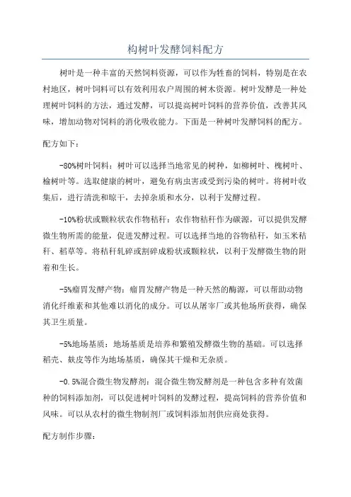 构树叶发酵饲料配方