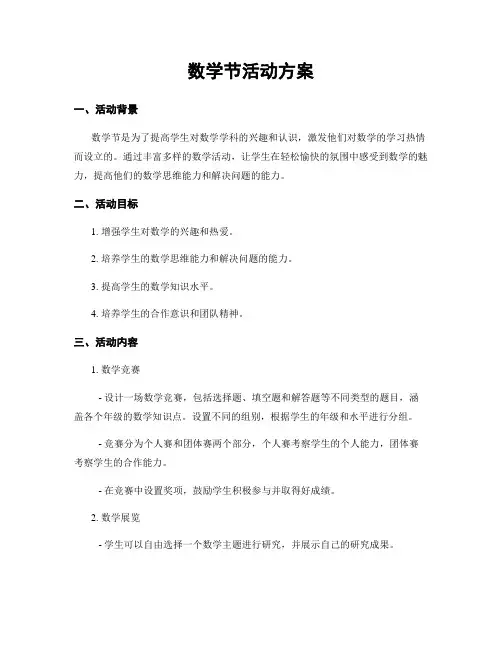 数学节活动方案