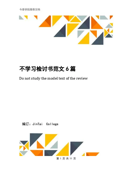 不学习检讨书范文6篇