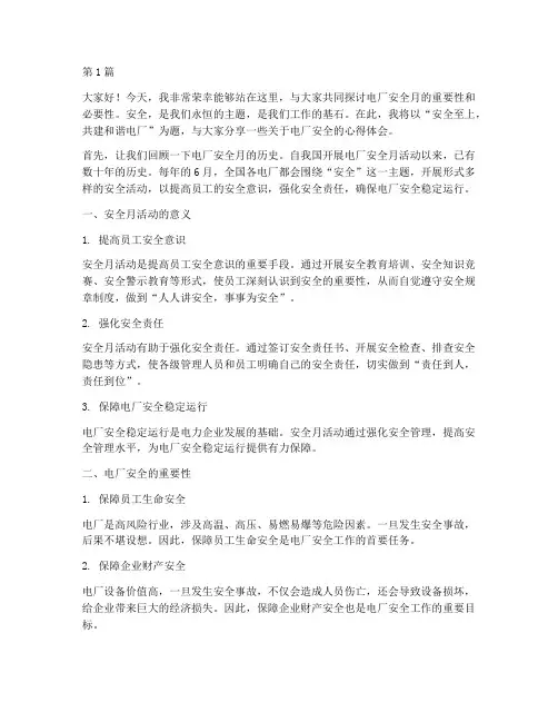 电厂安全月征文演讲稿(3篇)
